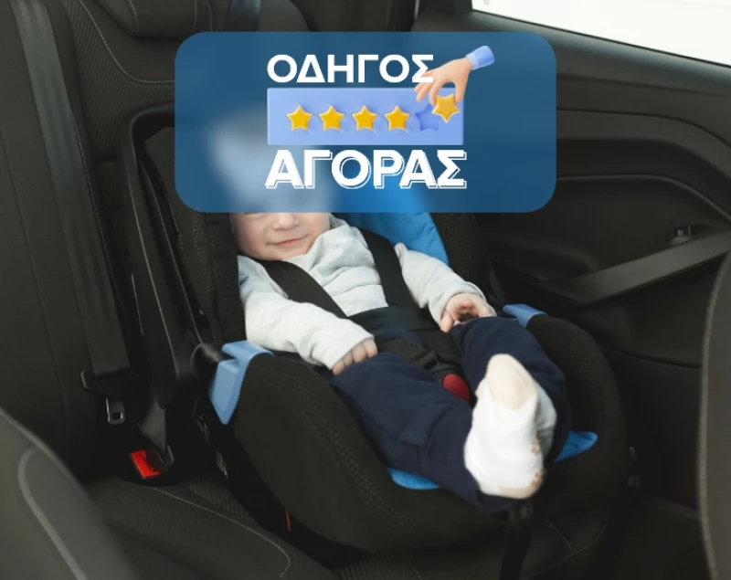 Παιδικό κάθισμα αυτοκινήτου - Πώς θα διαλέξεις το κατάλληλο