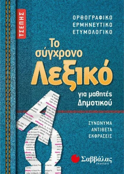 Λεξικά