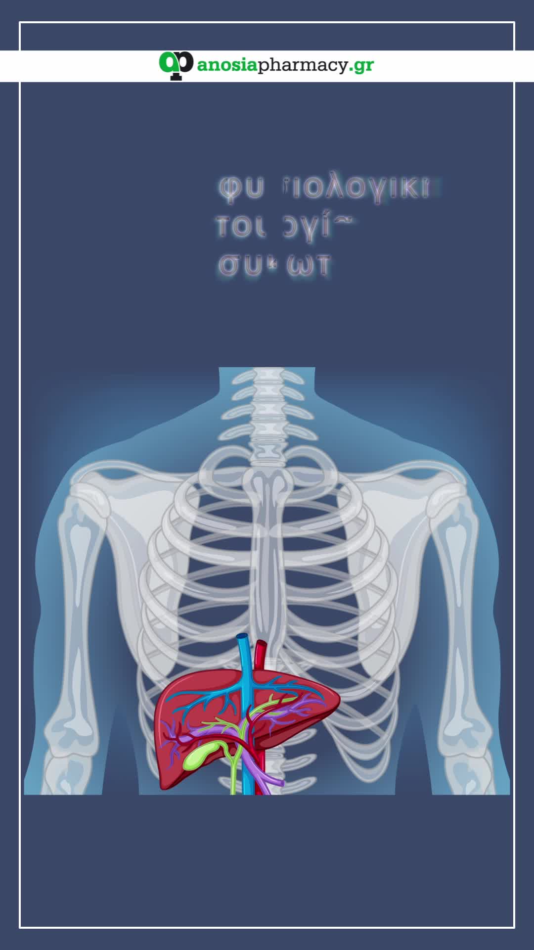 Liver Heal της Maxi Heal για την υγεία του συκωτιού!