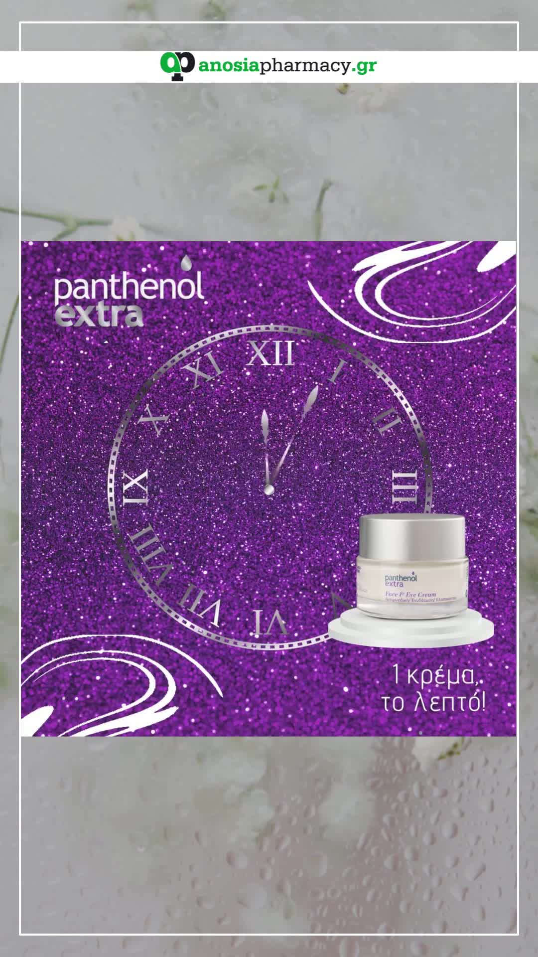 Η Panthenol Extra Face & Eye Cream σε διαφορετικά πακέτα!