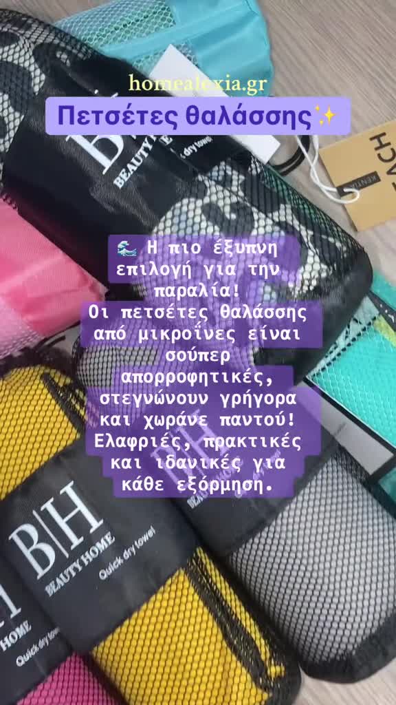 Πετσέτες θαλάσσης microfibre