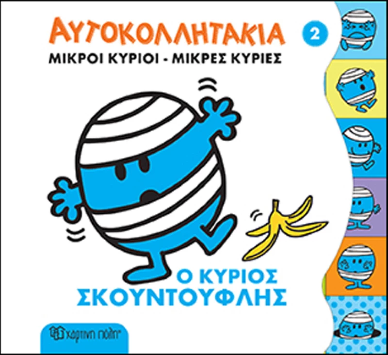 Μικροί κύριοι - Μικρές κυρίες: Ο κύριος Σκουντούφλης