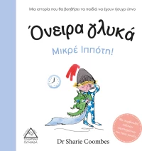 Όνειρα Γλυκά Μικρέ Ιππότη!