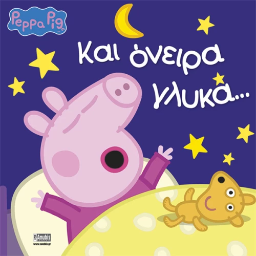 ΚΑΙ ΟΝΕΙΡΑ ΓΛΥΚΑ