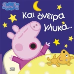 ΚΑΙ ΟΝΕΙΡΑ ΓΛΥΚΑ