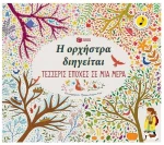 Η ορχήστρα διηγείται: Τέσσερις εποχές σε μια μέρα