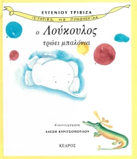 Ο Λούκουλος τρώει μπαλόνια