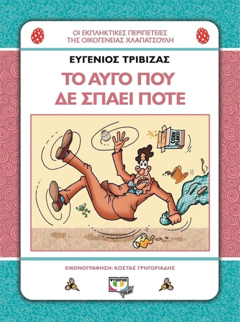 Το αυγό που δε σπάει ποτέ