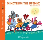 Οι Μουσικοί της Βρέμης