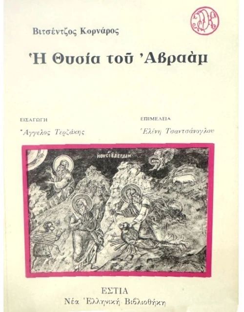Η Θυσία του Αβραάμ
