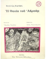Η Θυσία του Αβραάμ