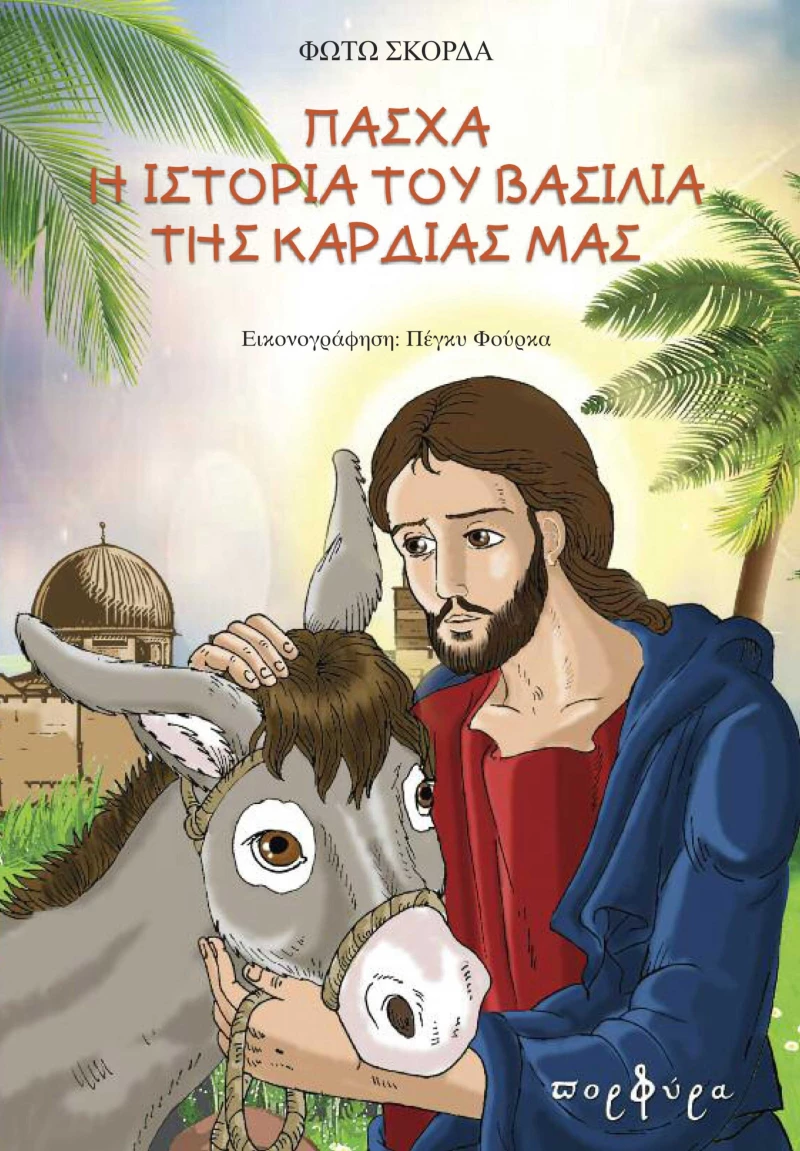 Πάσχα, Η Ιστορία του Βασιλιά της Καρδιάς μας