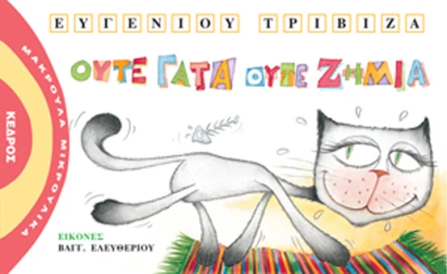 Ούτε γάτα ούτε ζημιά