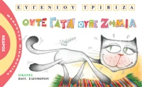Ούτε γάτα ούτε ζημιά