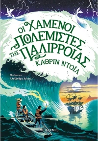 Οι χαμένοι πολεμιστές της παλίρροιας