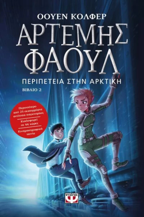 Αρτέμης Φάουλ, Περιπέτεια στην Αρκτική