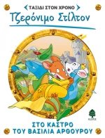 Στο κάστρο του βασιλιά Αρθούρο