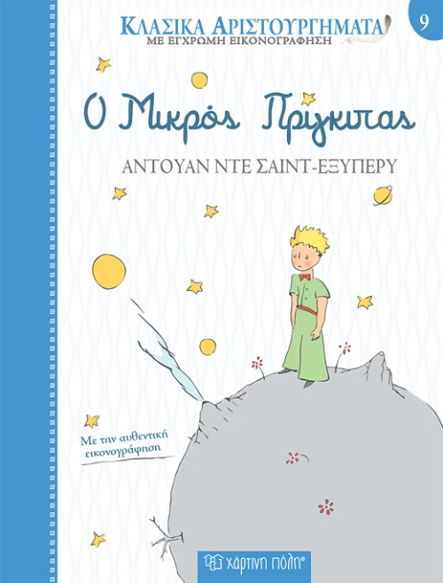 Ο Μικρός Πρίγκιπας