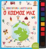 Ο Κόσμος μας