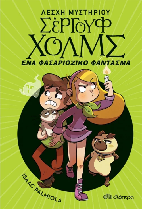 Ένα Φασαριόζικο Φάντασμα