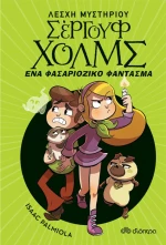 Ένα Φασαριόζικο Φάντασμα
