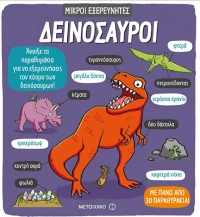 Δεινόσαυροι