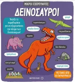 Δεινόσαυροι