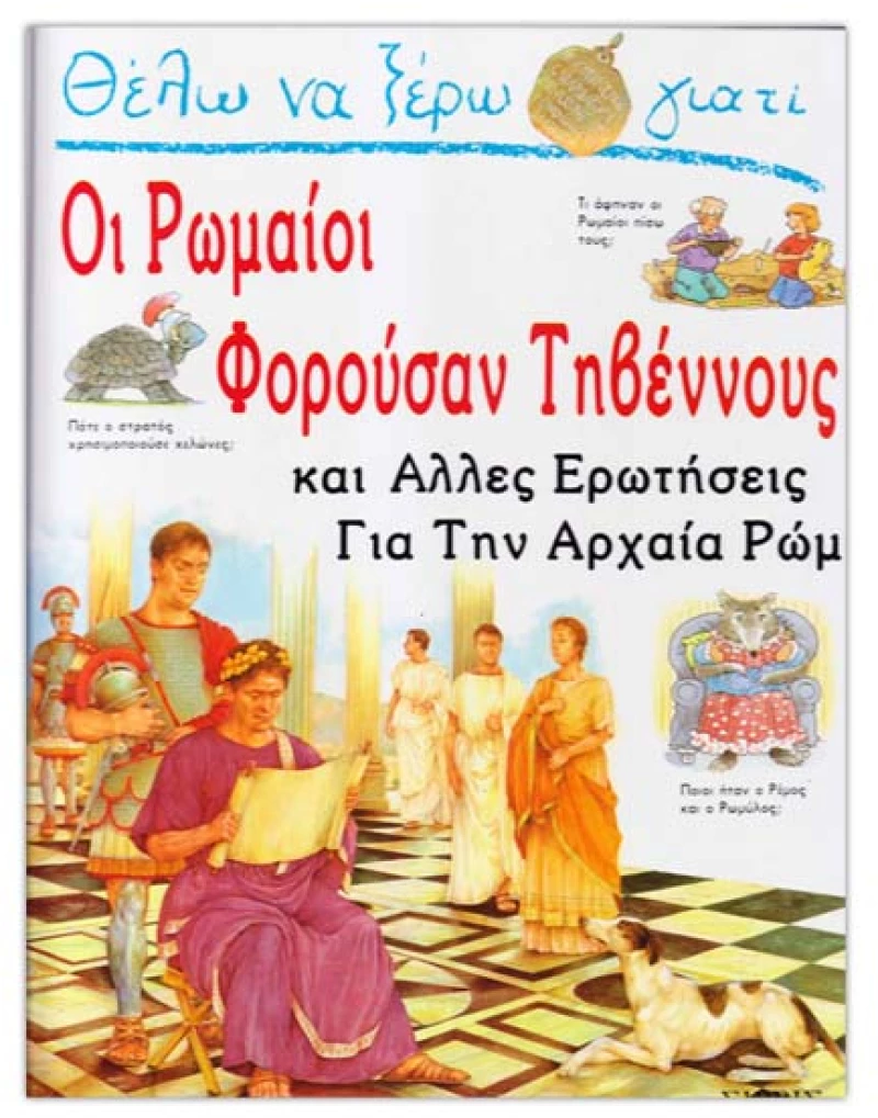 Θέλω να ξέρω γιατί οι Ρωμαίοι φορούσαν τηβέννους