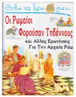 Θέλω να ξέρω γιατί οι Ρωμαίοι φορούσαν τηβέννους