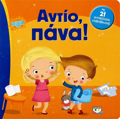 Αντίο, πάνα