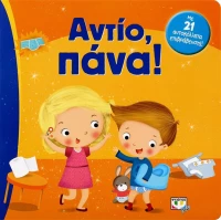 Αντίο, πάνα