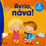 Αντίο, πάνα