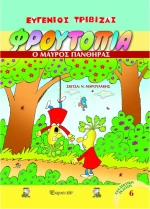Φρουτοπία: Ο μαύρος πάνθηρας
