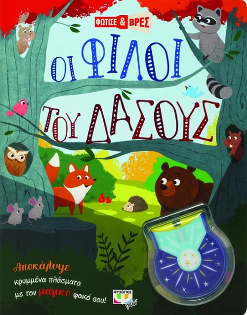 Οι Φίλοι του Δάσους