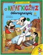 Ο Καραγκιόζης οδοντογιατρός