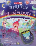 Περιπέτεια στη Νεραιδοχώρα