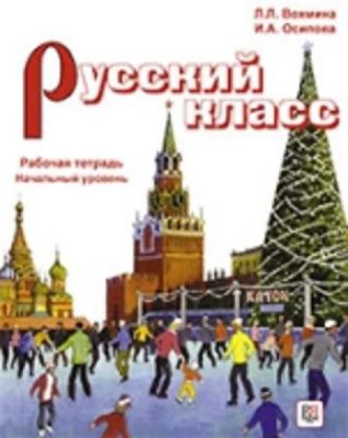 Russian Class (Russkii Klass) Exercise Book 1