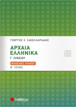 Αρχαία ελληνικά Γ΄λυκείου
