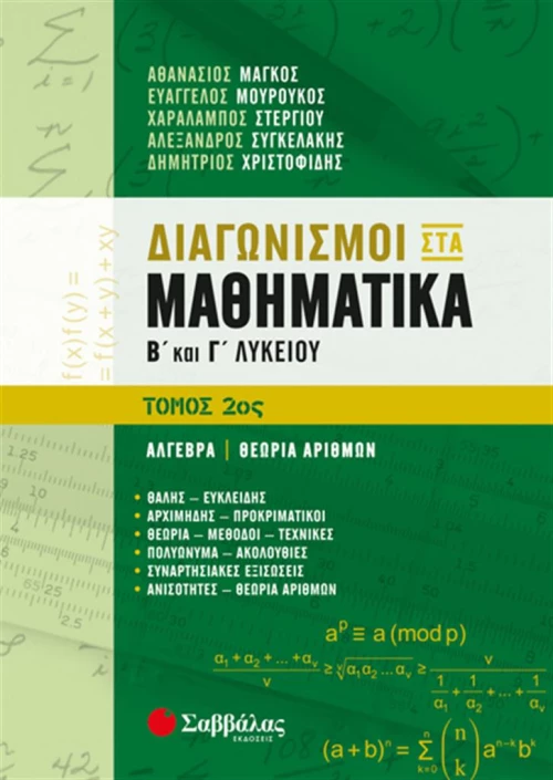 Διαγωνισμοί στα μαθηματικά Β΄και Γ΄λυκείου