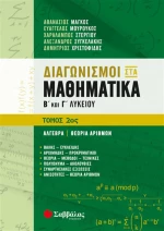 Διαγωνισμοί στα μαθηματικά Β΄και Γ΄λυκείου