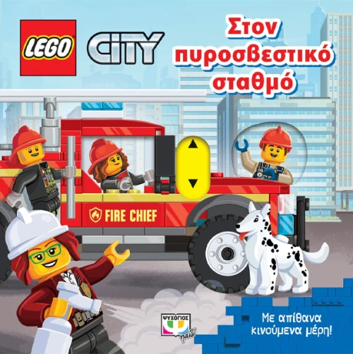 Στον Πυροσβεστικό Σταθμό