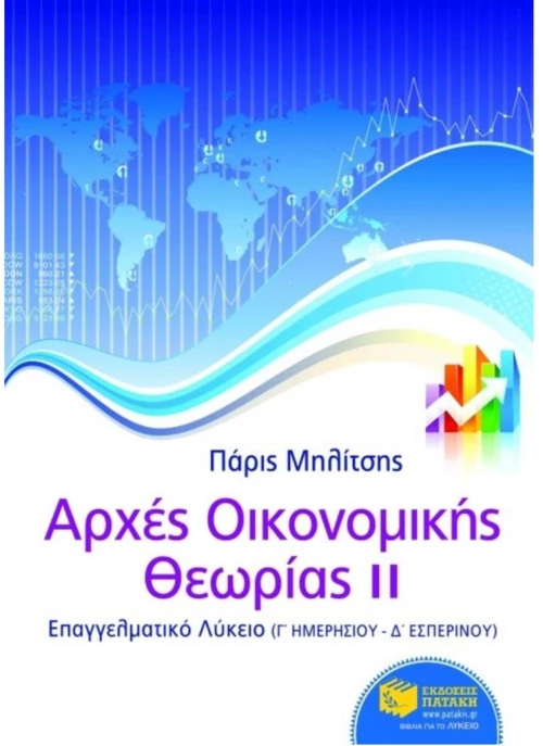 Αρχές οικονομικής θεωρίας