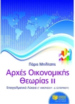Αρχές οικονομικής θεωρίας