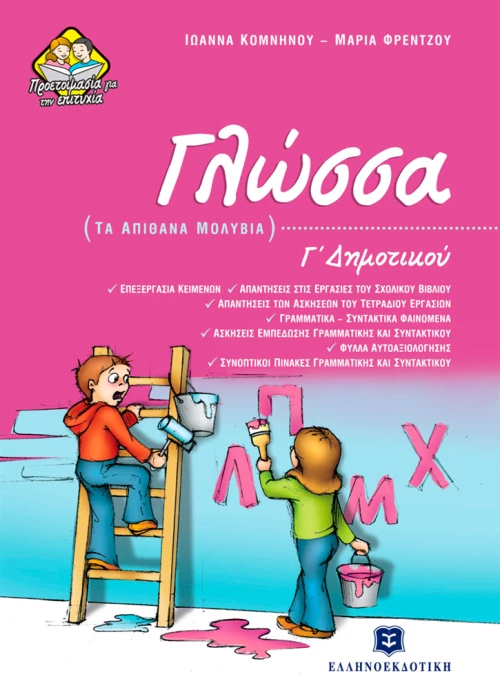 Γλώσσα Γ΄ δημοτικού