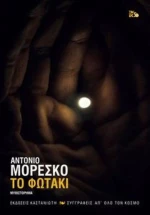 Το φωτάκι, Μυθιστόρημα
