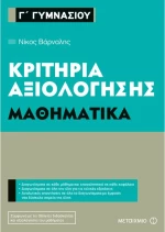 Κριτήρια αξιολόγησης Γ΄ Γυμνασίου: Μαθηματικά