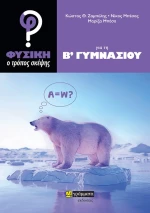 Φυσική, ο Τρόπος Σκέψης για τη Β΄ Γυμνασίου
