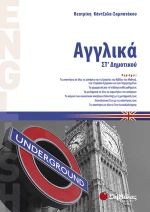 Αγγλικά ΣΤ΄ δημοτικού