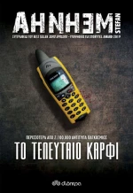 Το Τελευταίο Καρφί