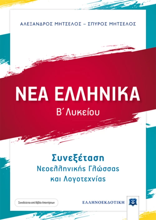 Νέα ελληνικά Β΄λυκείου